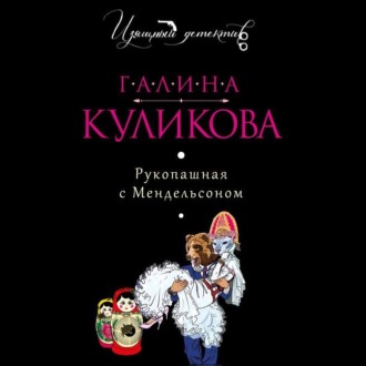 Обложка книги «Рукопашная с Мендельсоном»