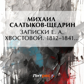 Обложка книги «Записки Е. А. Хвостовой. 1812–1841…»