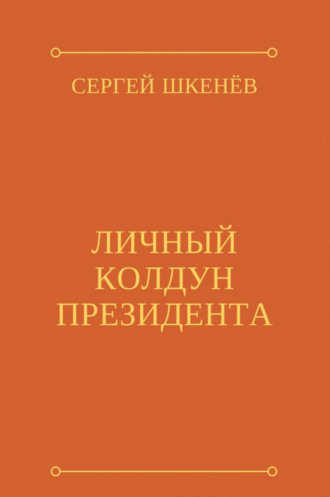 Сергей Шкенёв. Личный колдун президента