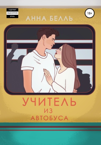 Анна Белль. Учитель из автобуса