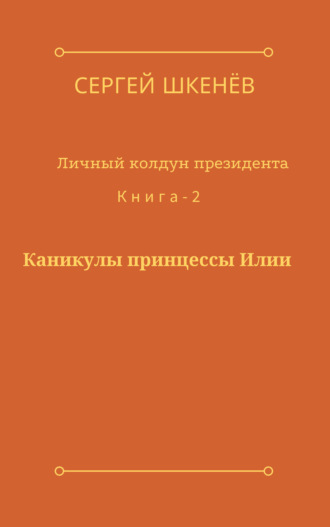 Сергей Шкенёв. Каникулы принцессы Илии