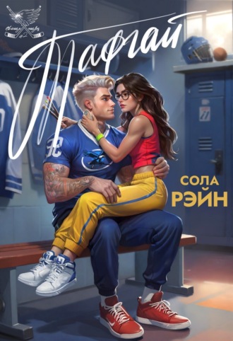 Обложка книги «Тафгай»