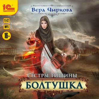 Обложка книги «Сестры Тишины. Болтушка»