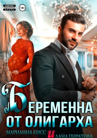 Обложка книги «Беременна от олигарха»