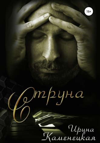 Обложка книги «Cтруна»