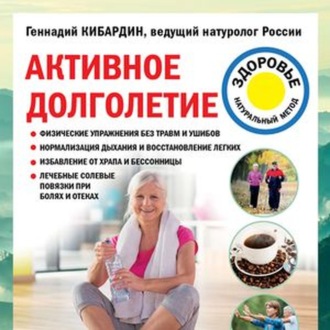 Обложка книги «Активное долголетие»