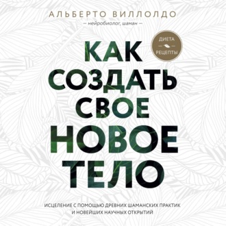 Обложка книги «Как создать свое новое тело»
