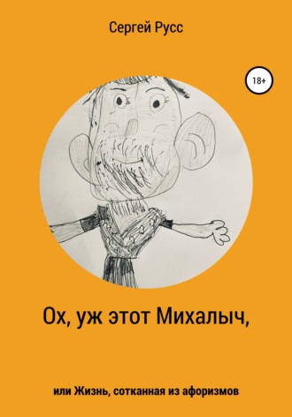Обложка книги «Ох, уж этот Михалыч, или Жизнь, сотканная из афоризмов»