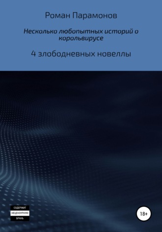 Обложка книги «Несколько любопытных историй о корольвирусе»