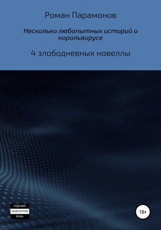 Роман Владимирович Парамонов. Несколько любопытных историй о корольвирусе