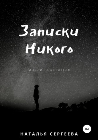 Обложка книги «Записки Никого»