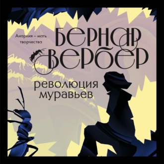 Обложка книги «Революция муравьев»