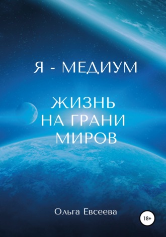 Обложка книги «Я – Медиум. Жизнь на грани Миров»