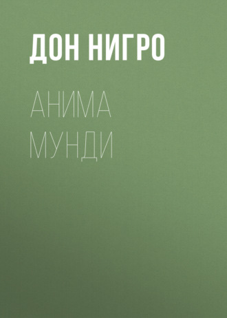 Обложка книги «Анима мунди»