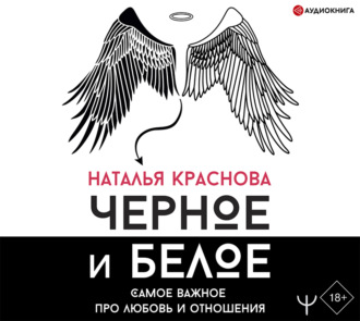 Обложка книги «Черное и белое. Самое важное про любовь и отношения»