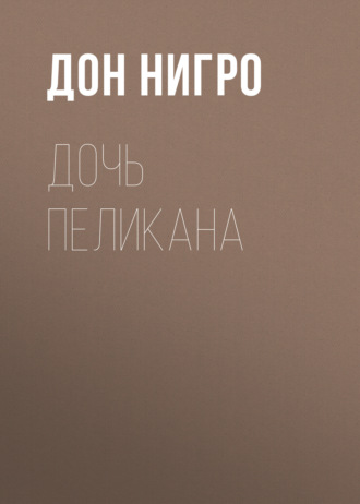 Обложка книги «Дочь Пеликана»