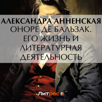 Обложка книги «Оноре де Бальзак. Его жизнь и литературная деятельность»