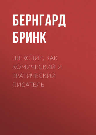 Обложка книги «Шекспир, как комический и трагический писатель»