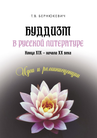 Обложка книги «Буддизм в русской литературе конца XIX – начала XX века: идеи и реминисценции»