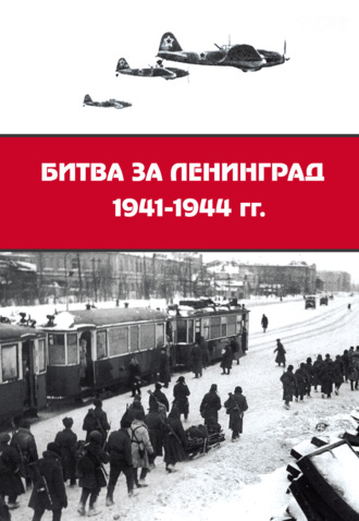 Обложка книги «Битва за Ленинград 1941–1944 гг.: подвиг города-героя в Великой Отечественной войне»