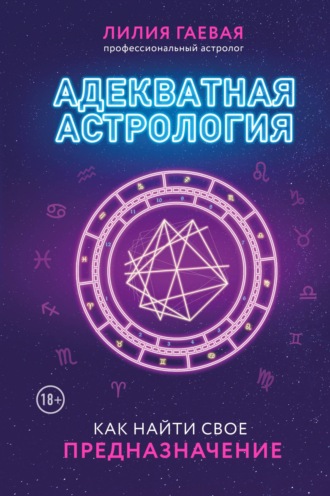 Обложка книги «Адекватная астрология»