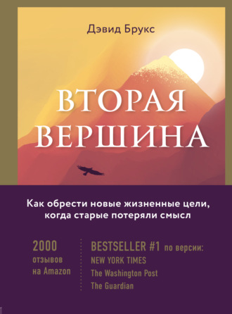 Обложка книги «Вторая вершина. Величайшая книга размышлений о мудрости и цели жизни»