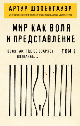Обложка книги «Мир как воля и представление. Том 1»
