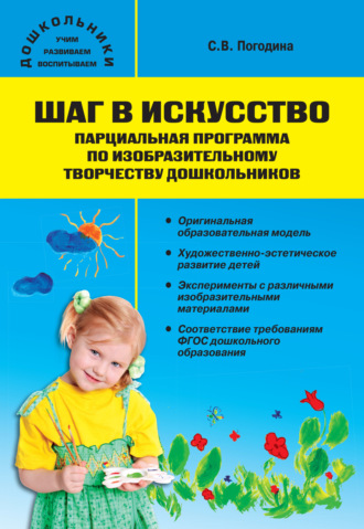 Обложка книги «Шаг в искусство. Парциальная программа по изобразительному творчеству дошкольников»