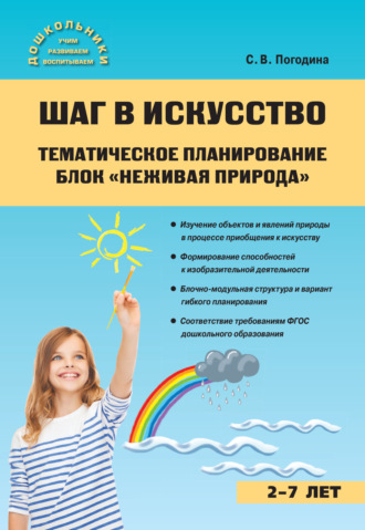 Обложка книги «Шаг в искусство. Тематическое планирование. Блок «Неживая природа»»