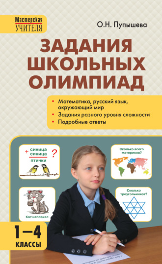 О. Н. Пупышева. Задания школьных олимпиад. 1–4 классы