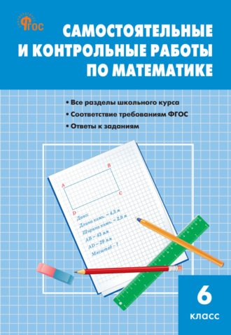 М. Я. Гаиашвили. Самостоятельные и контрольные работы по математике. 6 класс