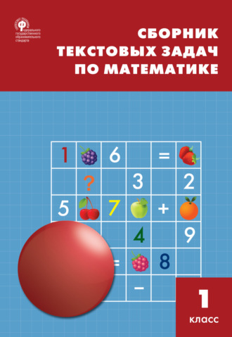 Обложка книги «Сборник текстовых задач по математике. 1 класc»