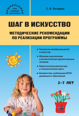 Обложка книги «Шаг в искусство. Методические рекомендации по реализации программы»