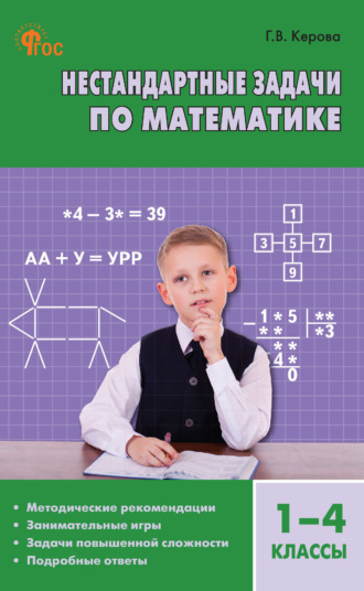 Обложка книги «Нестандартные задачи по математике. 1–4 классы»