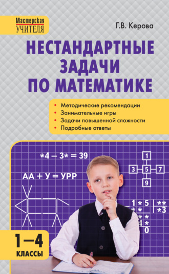 Г. В. Керова. Нестандартные задачи по математике. 1–4 классы