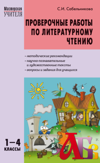 С. И. Сабельникова. Проверочные работы по литературному чтению. 1–4 классы