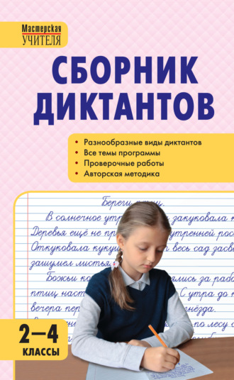 И. Ф. Яценко. Сборник диктантов и проверочных работ по русскому языку. 2–4 классы