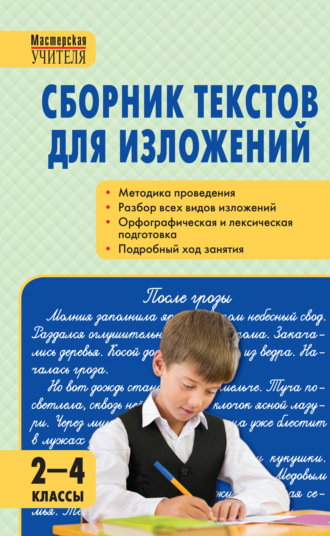 Обложка книги «Сборник текстов для изложений. 2–4 классы»