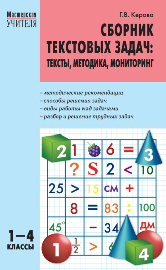 Г. В. Керова. Сборник текстовых задач. Тексты, методика, мониторинг. 1–4 классы