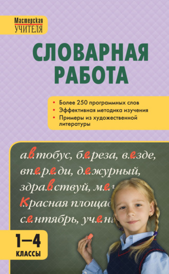 Обложка книги «Словарная работа. 1–4 классы»