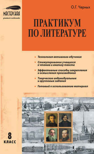 Обложка книги «Практикум по литературе. 8 класс»
