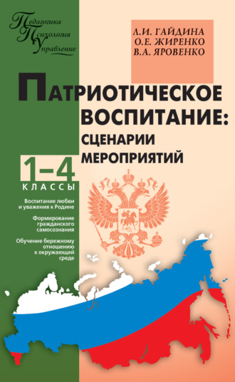 Обложка книги «Патриотическое воспитание: сценарии мероприятий. 1–4 классы»