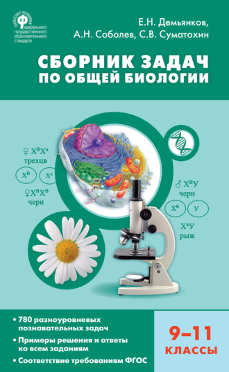 Е. Н. Демьянков. Сборник задач по общей биологии. 9–11 классы