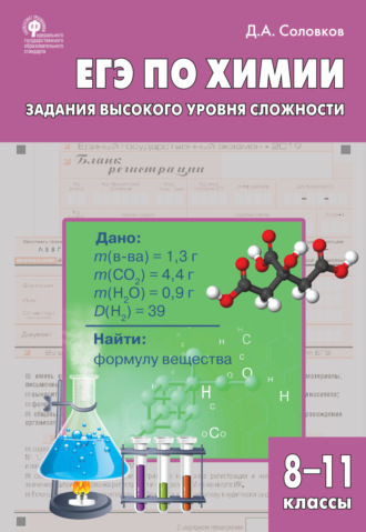 Обложка книги «ЕГЭ по химии. Задания высокого уровня сложности. 8–11 классы»