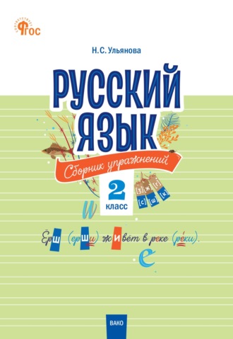 Обложка книги «Русский язык. Сборник упражнений. 2 класс»