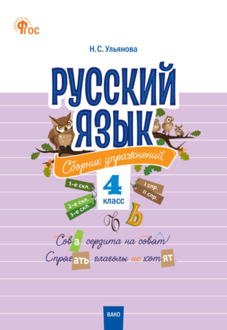 Обложка книги «Русский язык. Сборник упражнений. 4 класс»