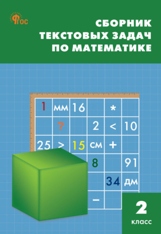 Обложка книги «Сборник текстовых задач по математике. 2 класc»