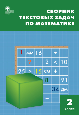 Т. Н. Максимова. Сборник текстовых задач по математике. 2 класc