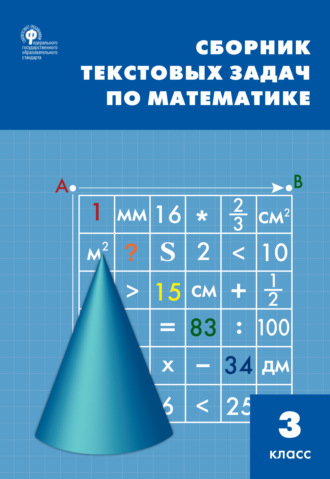 Т. Н. Максимова. Сборник текстовых задач по математике. 3 класc