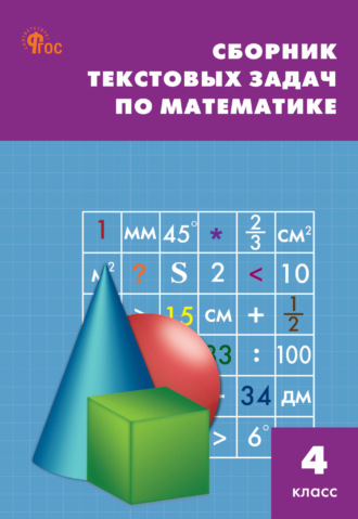 Обложка книги «Сборник текстовых задач по математике. 4 класc»